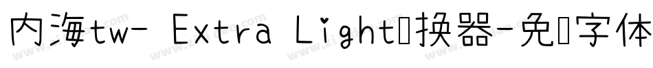 内海tw- Extra Light转换器字体转换
